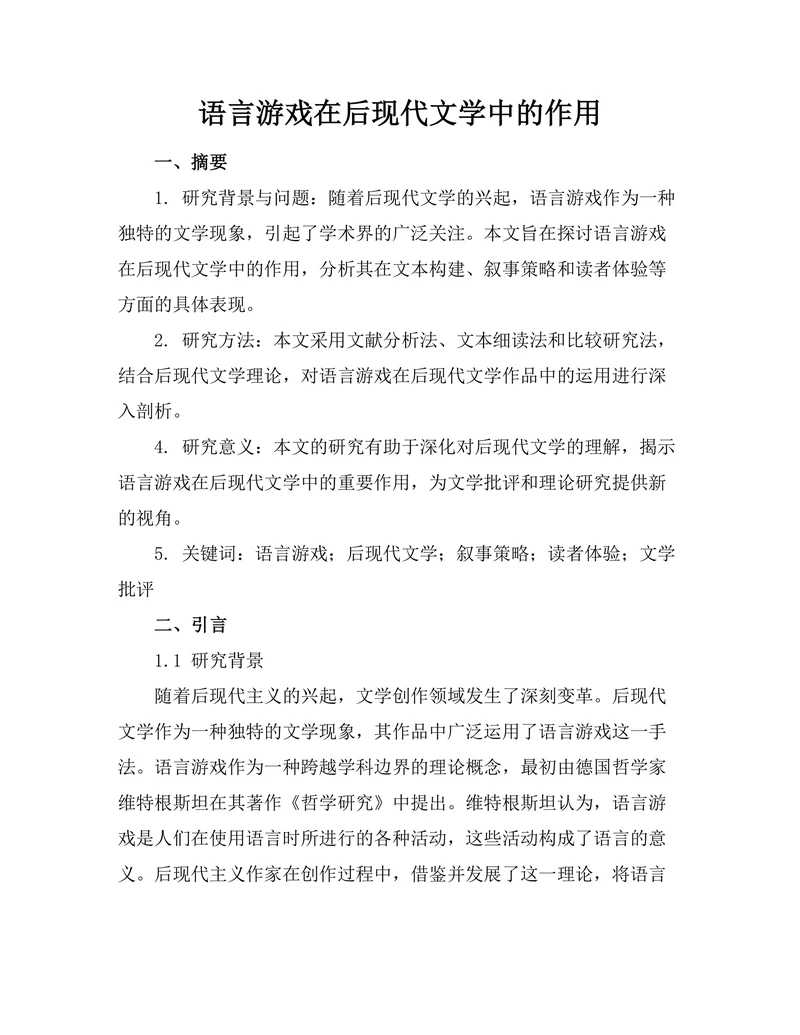 语言游戏在后现代文学中的作用