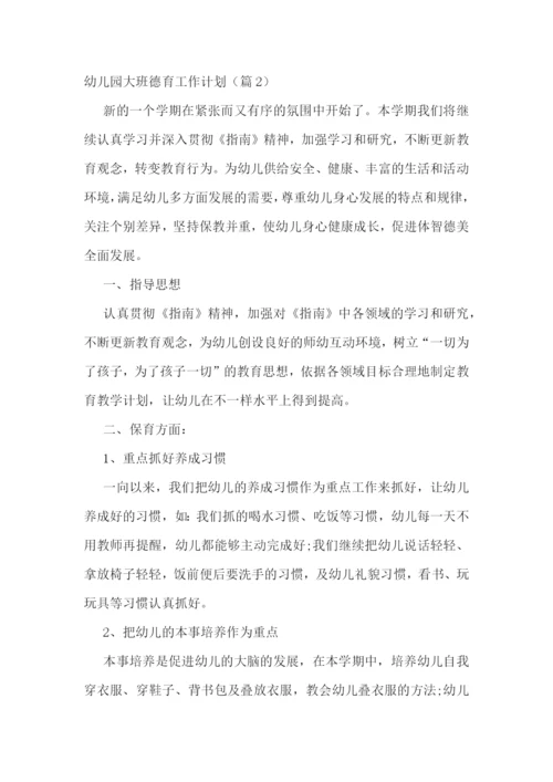 幼儿园大班德育工作计划(5篇).docx