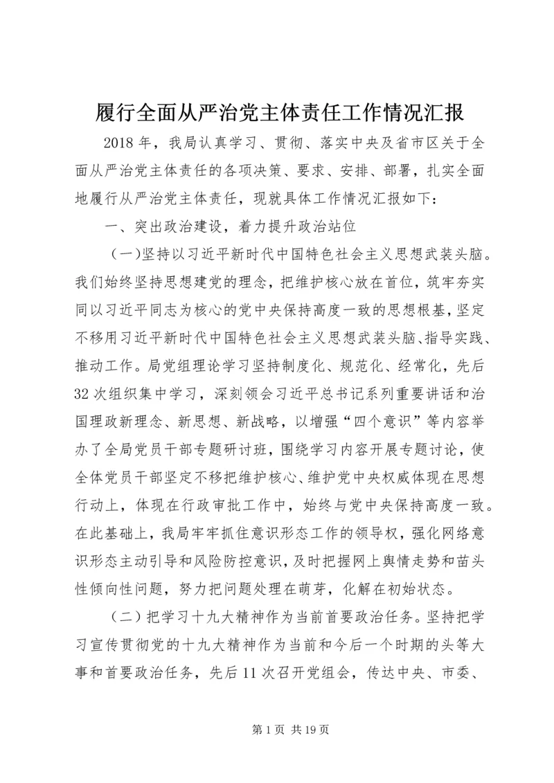 履行全面从严治党主体责任工作情况汇报.docx