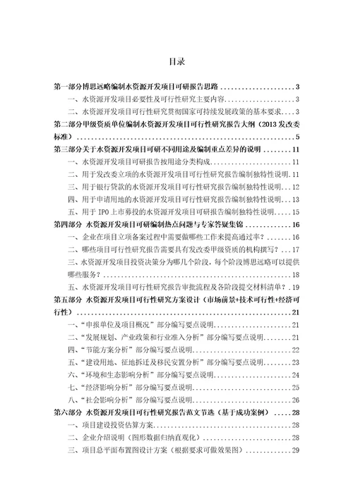 水资源开发项目可行性研究报告发改立项备案2013年最新案例范文详细编制方案