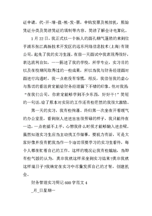 财务管理实习周记600字