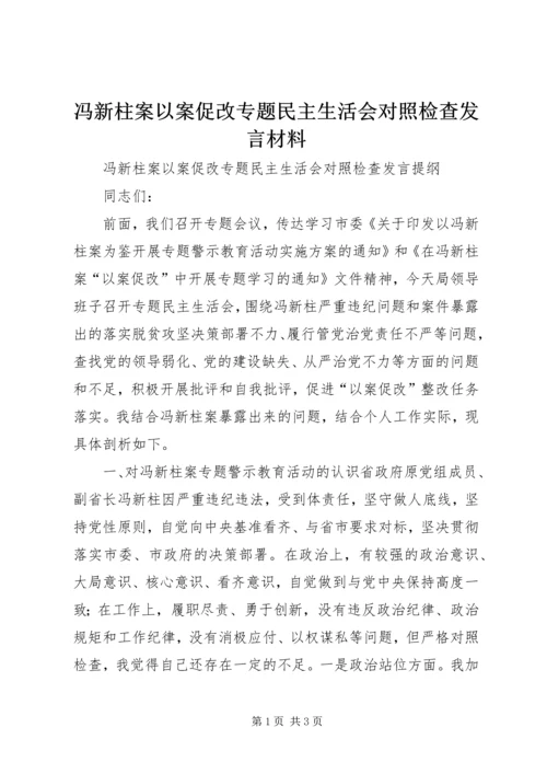 冯新柱案以案促改专题民主生活会对照检查发言材料.docx