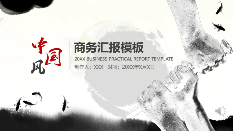 古风坚韧不拔开山工作汇报通用PPT