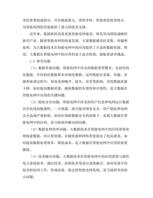 大数据在智能电网中的应用与挑战