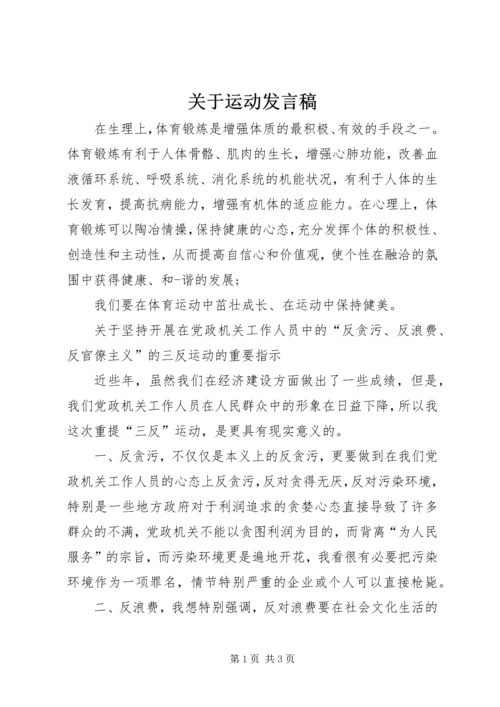 关于运动发言稿 (3).docx