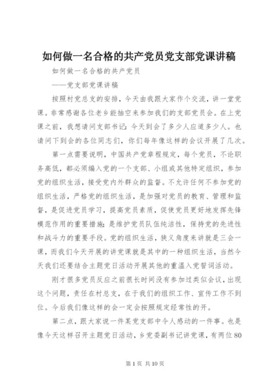 如何做一名合格的共产党员党支部党课讲稿.docx