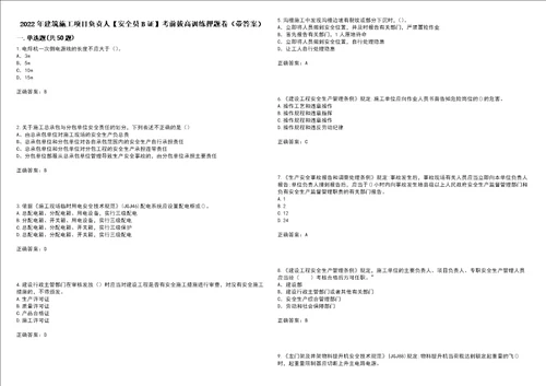 2022年建筑施工项目负责人安全员B证考前拔高训练押题卷49带答案