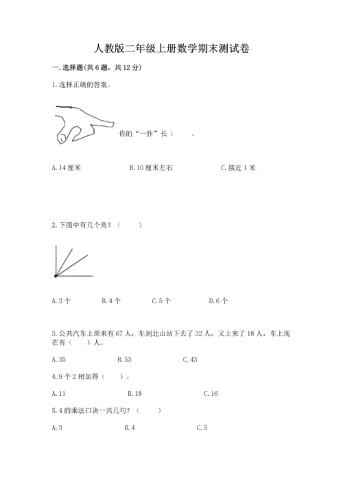 人教版二年级上册数学期末测试卷附答案（综合题）.docx