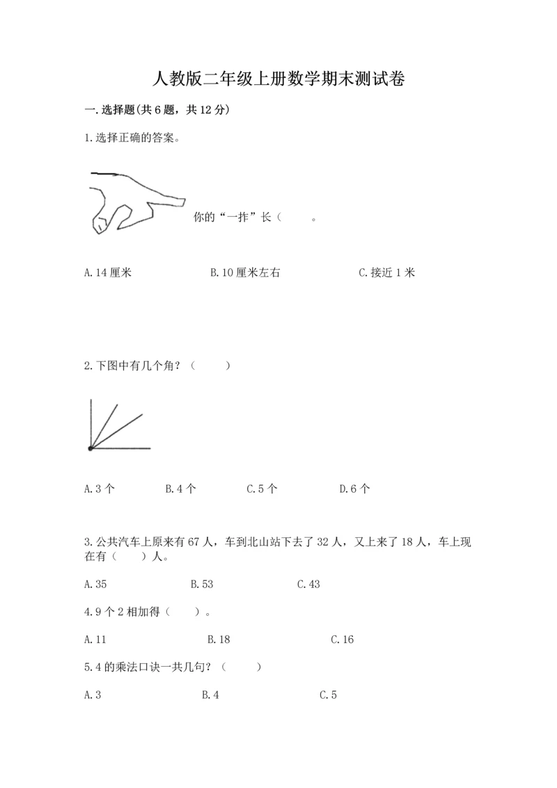 人教版二年级上册数学期末测试卷附答案（综合题）.docx