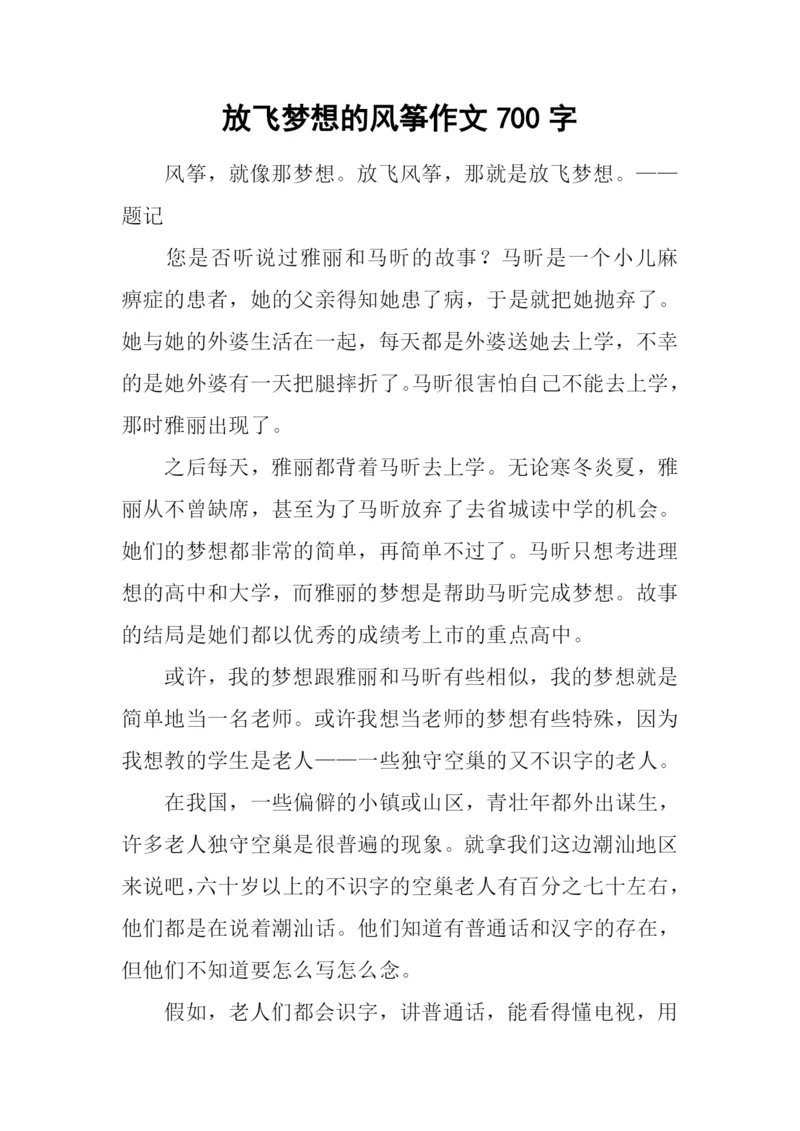 放飞梦想的风筝作文700字.docx