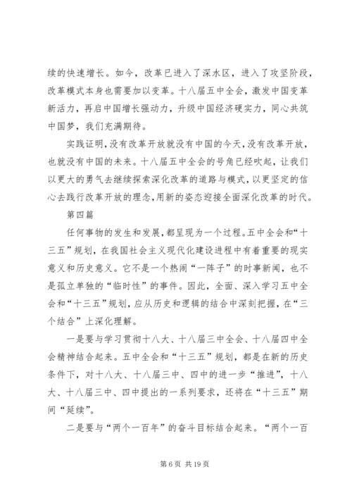 学习党的十八届五中全会要点心得体会10篇.docx
