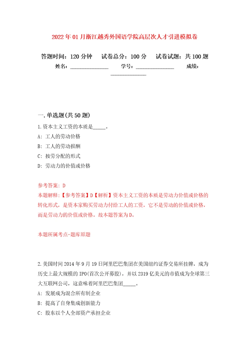 2022年01月浙江越秀外国语学院高层次人才引进练习题及答案第1版