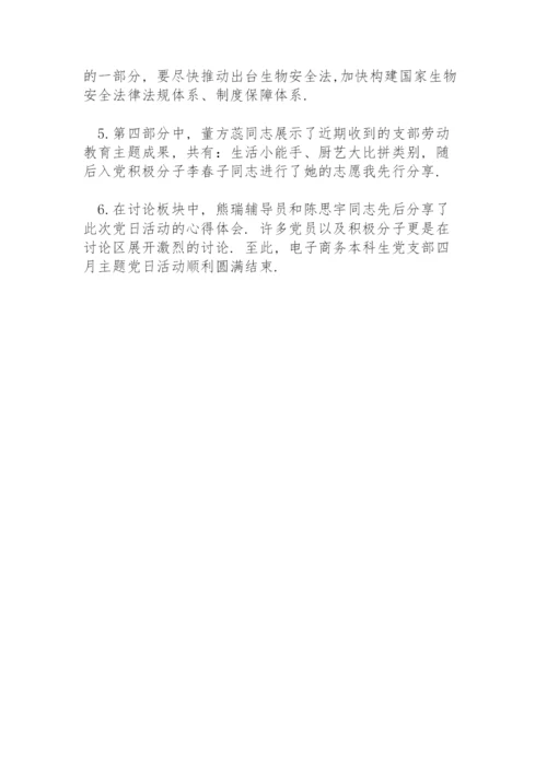 主题党日活动会议记录.docx