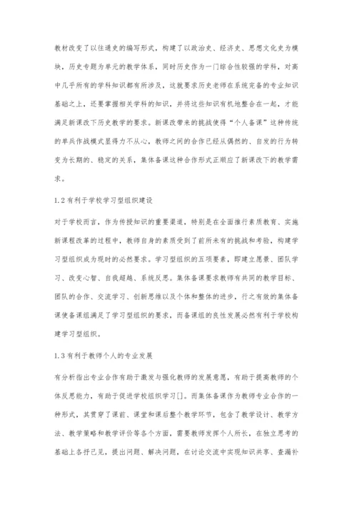 浅谈构建以解决问题为核心的历史集体备课模式.docx