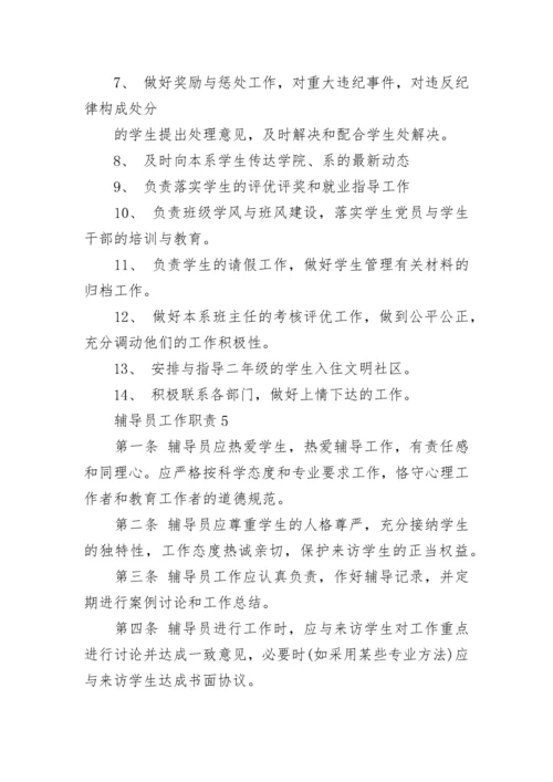 2023年经典的中学辅导员工作职责范文.docx