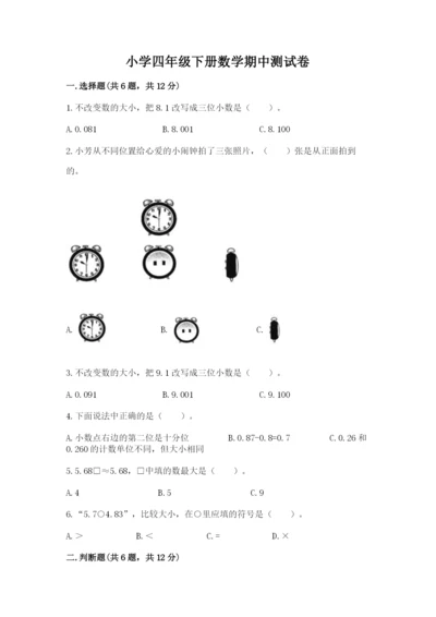 小学四年级下册数学期中测试卷精品【典优】.docx