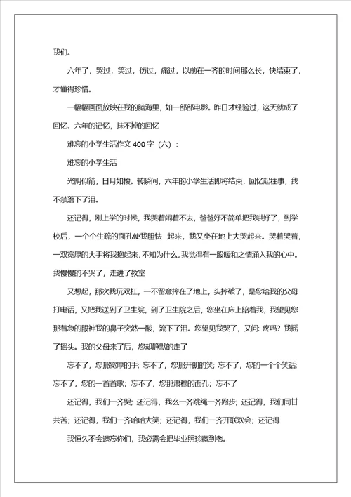 难忘的小学生活作文400字