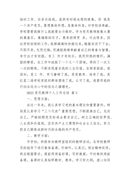 2023党员教师个人工作总结.docx