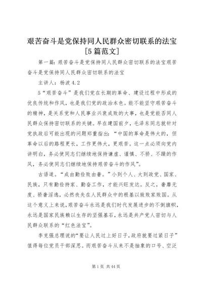 艰苦奋斗是党保持同人民群众密切联系的法宝[5篇范文]_1.docx