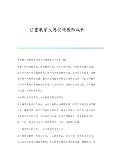 注重教学反思促进教师成长.docx