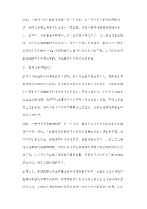 实验教学在初中生物课堂中的应用探讨