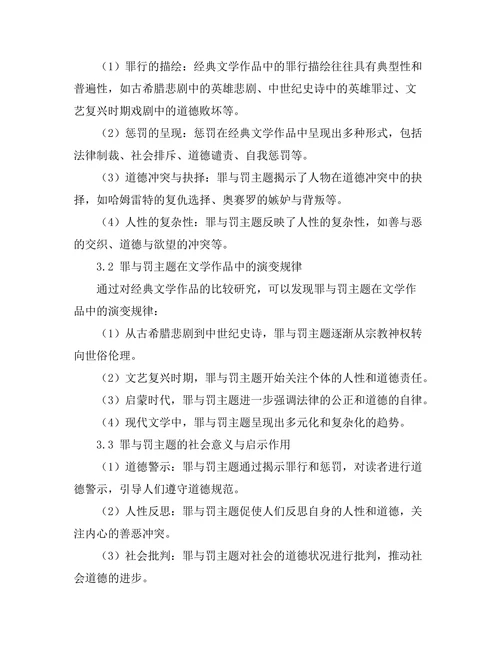 罪与罚：经典文学中的道德探讨