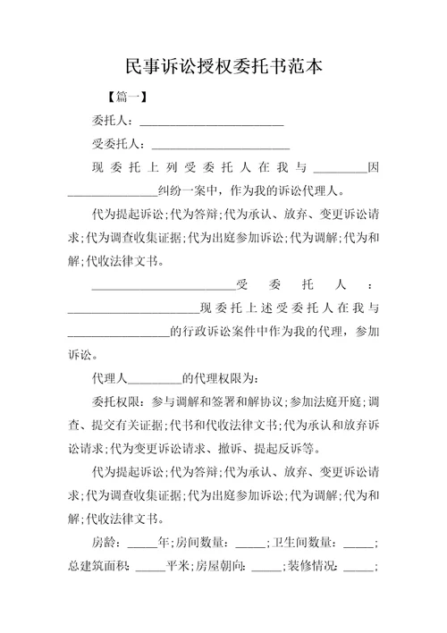 民事诉讼授权委托书范本