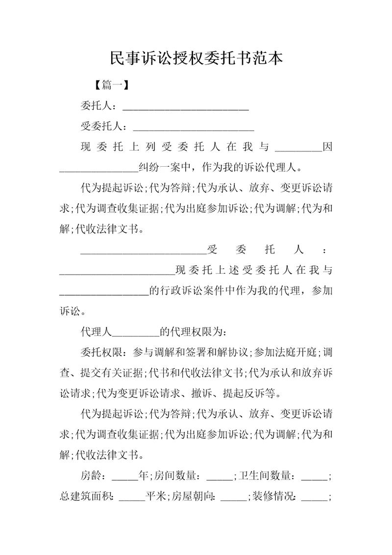 民事诉讼授权委托书范本