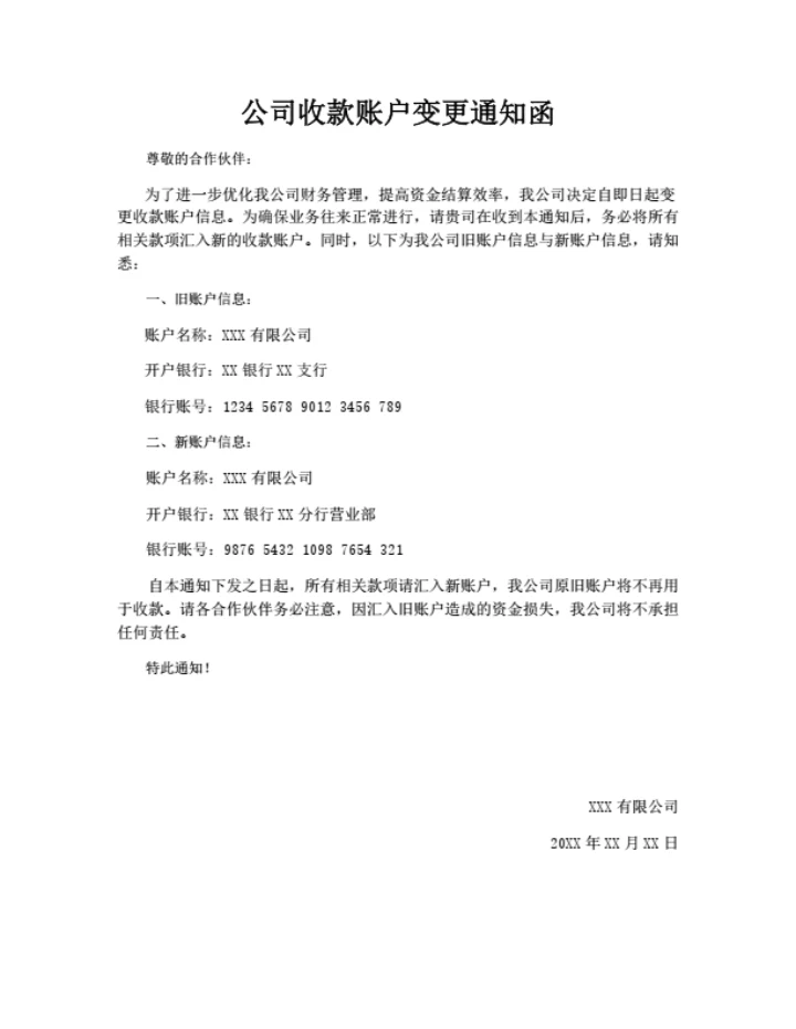 公司收款账户变更通知函(通用版)