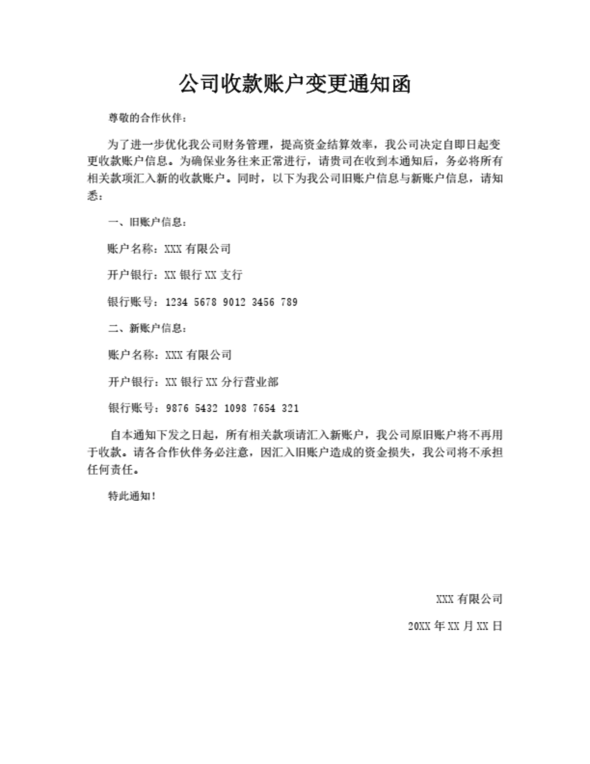 公司收款账户变更通知函(通用版)