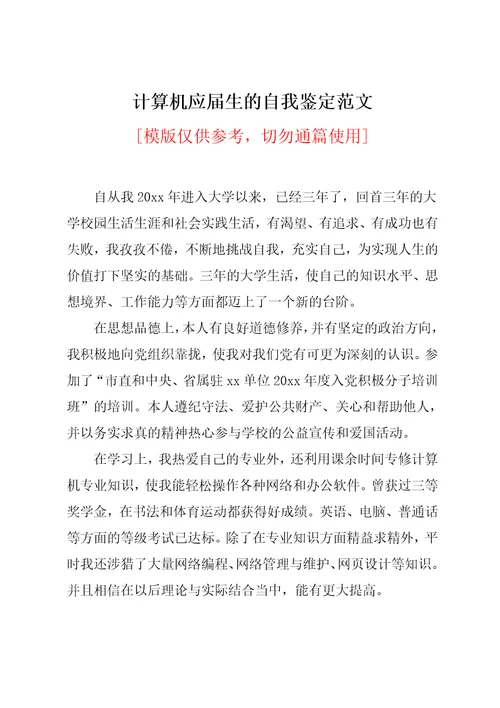 计算机应届生的自我鉴定范文