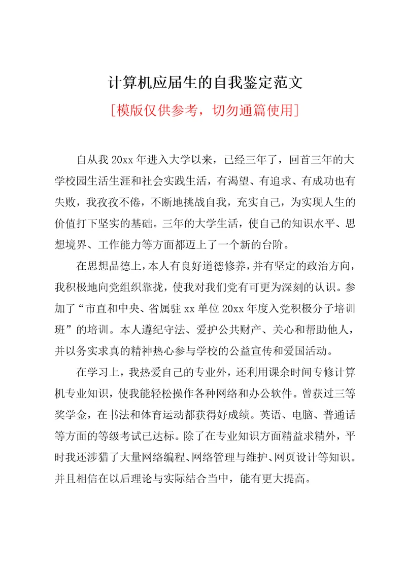 计算机应届生的自我鉴定范文