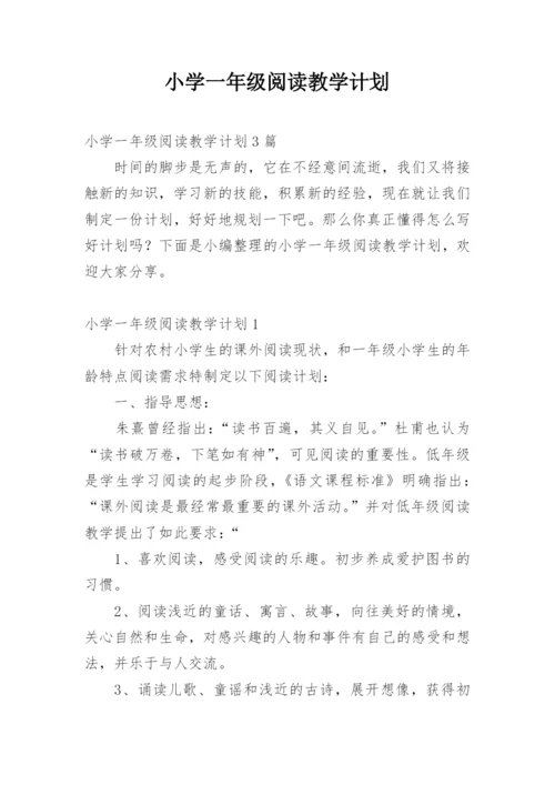 小学一年级阅读教学计划_1.docx