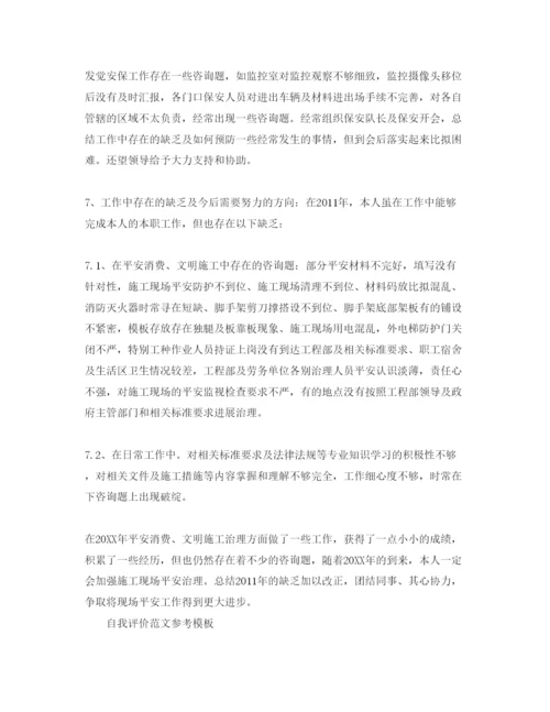 精编分享五篇安全员工作自我评价总结参考范文样本.docx