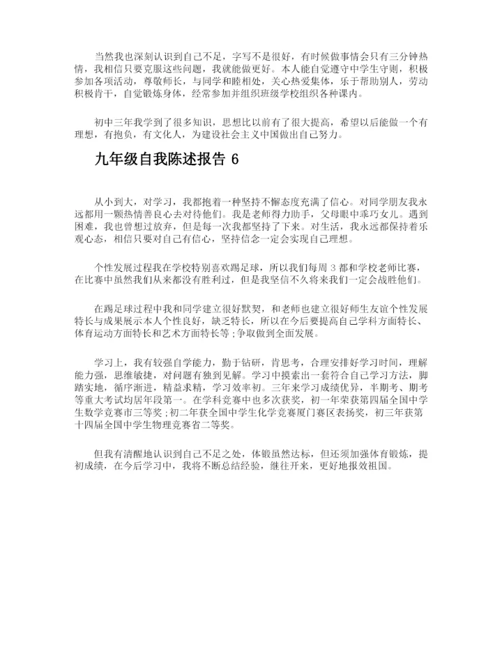 九年级自我陈述报告.docx