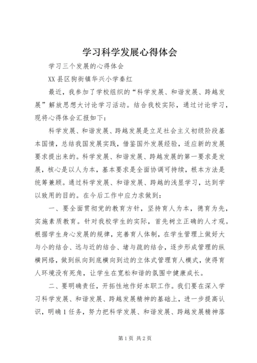 学习科学发展心得体会 (6).docx