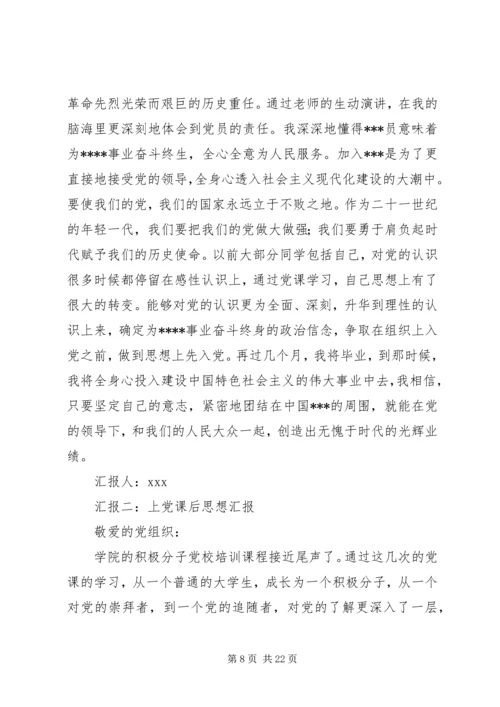 篇一：上完党课的思想汇报.docx