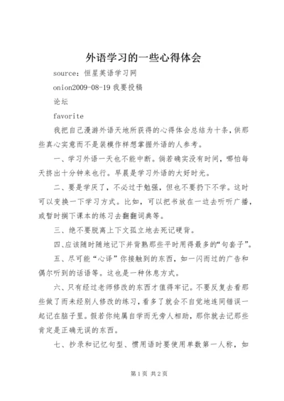 外语学习的一些心得体会 (3).docx