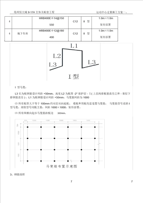 恒大帝景马凳筋施工方案