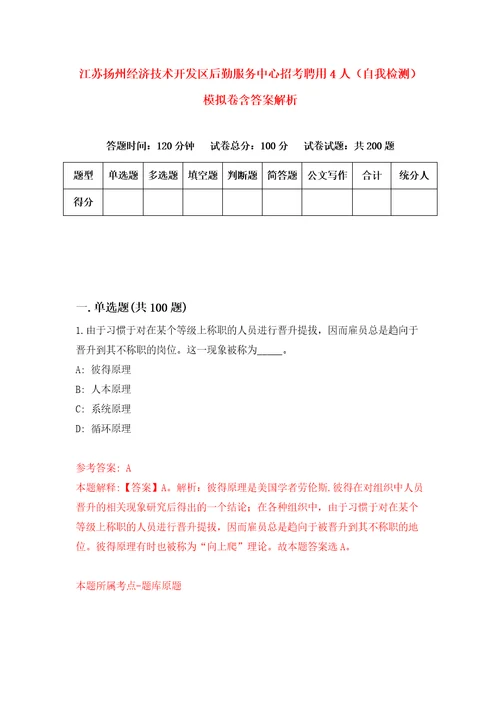 江苏扬州经济技术开发区后勤服务中心招考聘用4人自我检测模拟卷含答案解析4