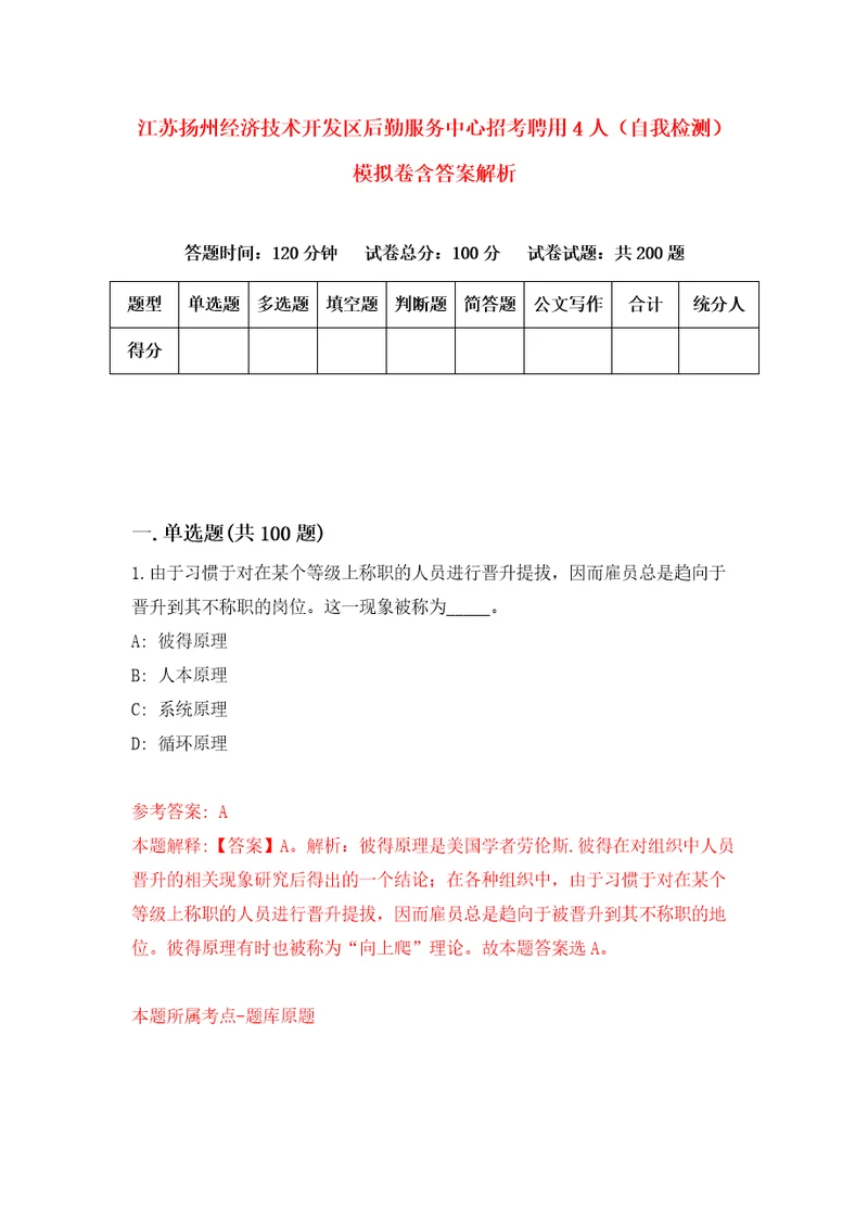 江苏扬州经济技术开发区后勤服务中心招考聘用4人自我检测模拟卷含答案解析4