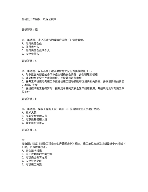 2022版山东省建筑施工企业项目负责人安全员B证考试内容及考试题附答案第45期