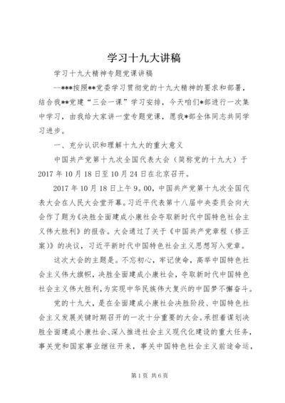 学习十九大讲稿 (4).docx