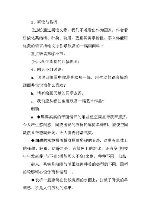 初中语文优质课教案《桥之美》教学设计及课后反思