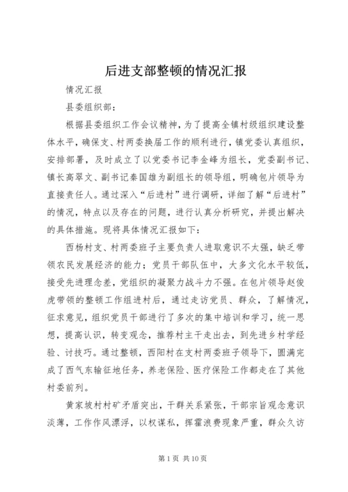 后进支部整顿的情况汇报_1.docx