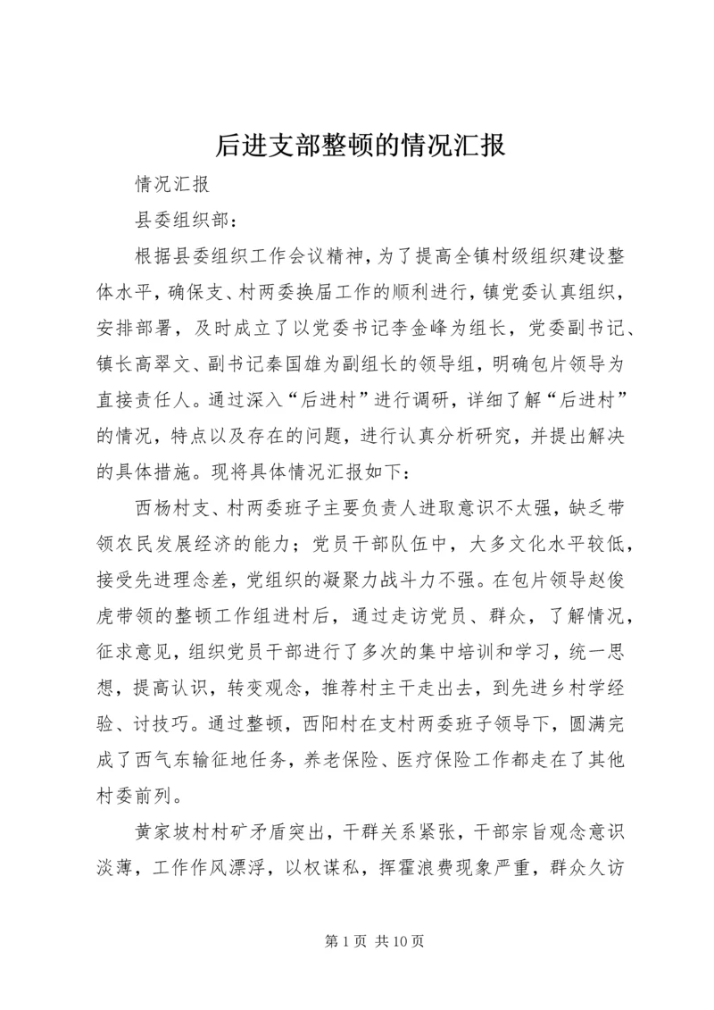 后进支部整顿的情况汇报_1.docx