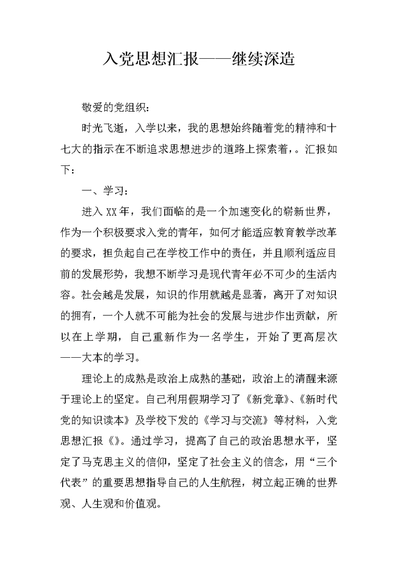入党思想汇报——继续深造