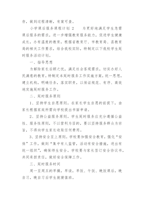 小学课后服务课程计划.docx