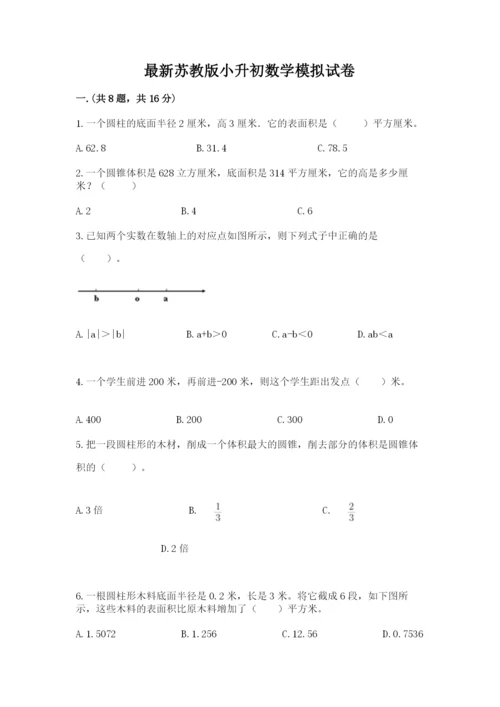 最新苏教版小升初数学模拟试卷含答案（a卷）.docx