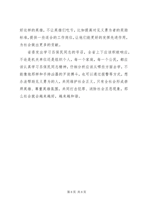 学习吕保民事迹心得5篇.docx